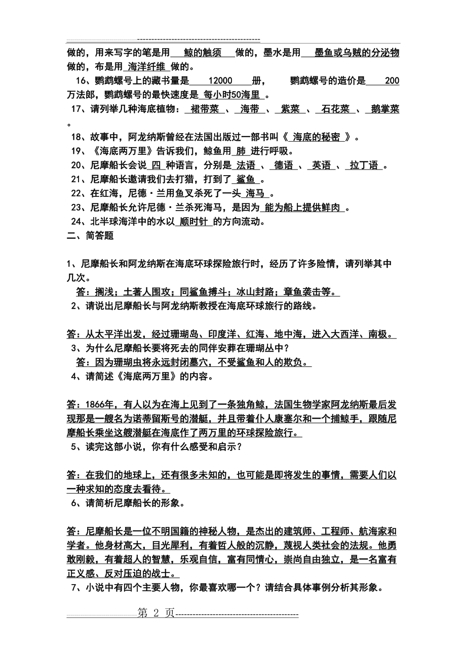 《海底两万里》知识点与复习题+答案(10页).doc_第2页