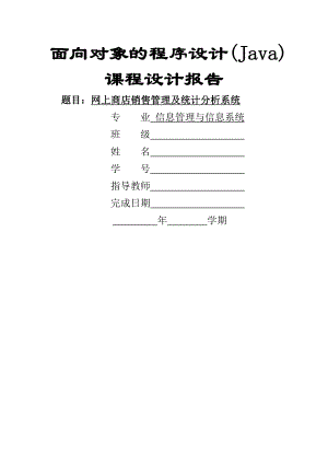 面向对象的程序设计Java课程设计报告.doc