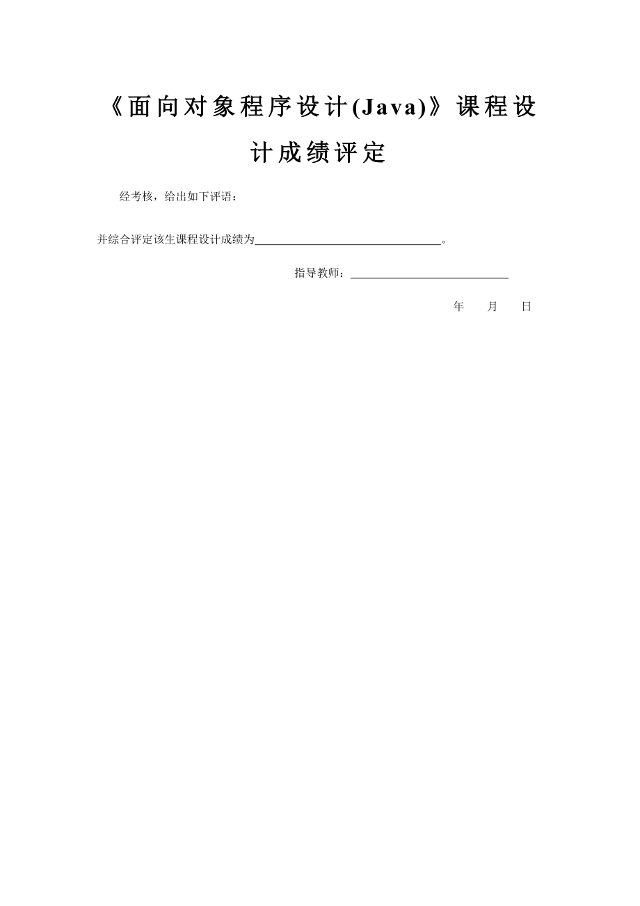 面向对象的程序设计Java课程设计报告.doc_第2页