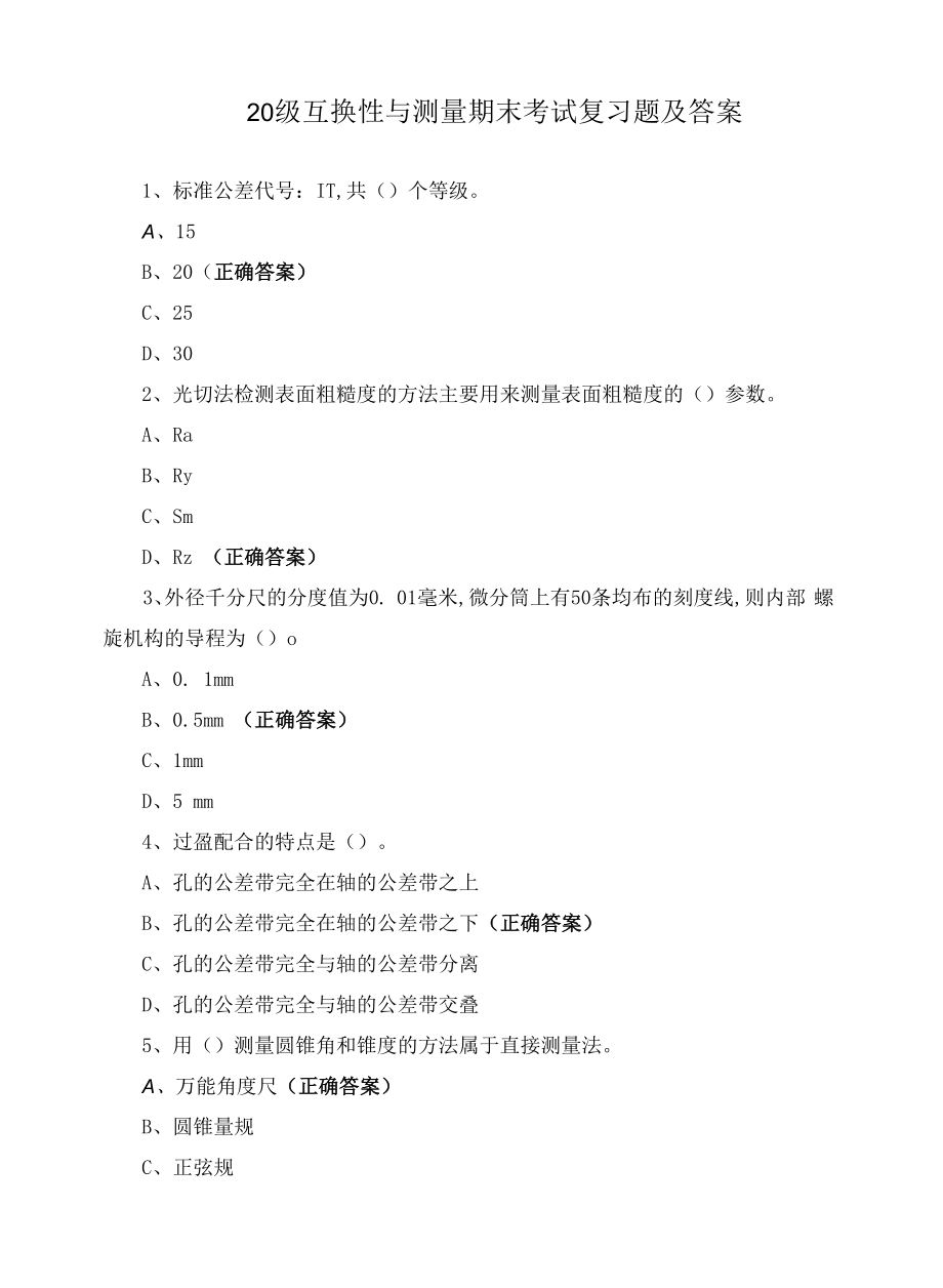 20级互换性与测量期末考试复习题及答案.docx_第1页