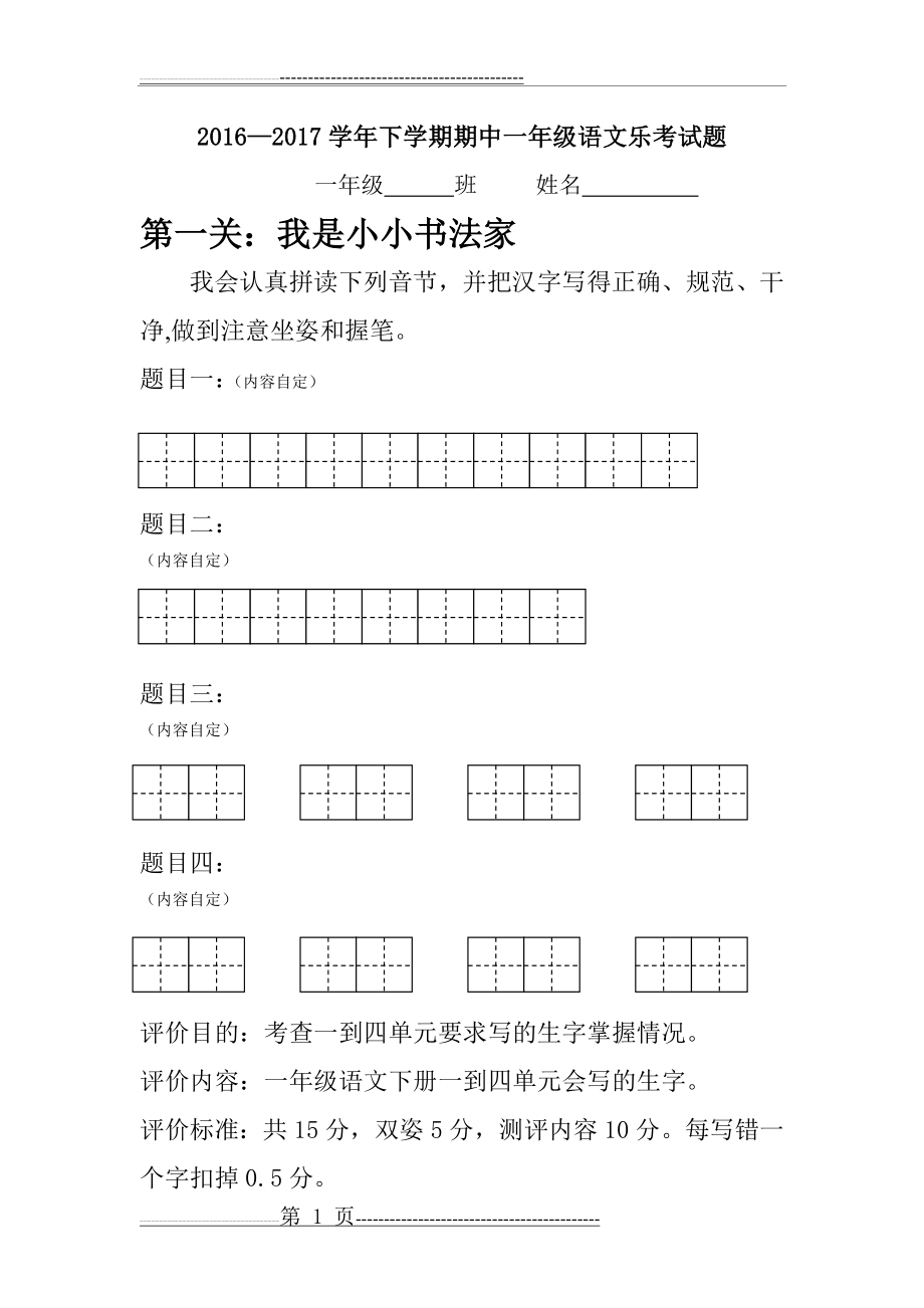 一年级语文乐考试题样卷(9页).doc_第1页