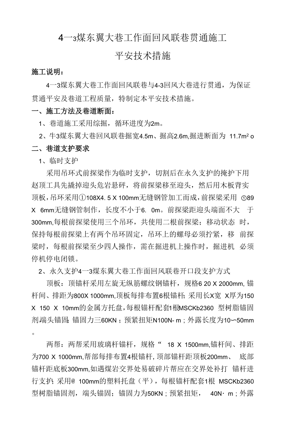 4-3煤东翼大巷工作面回风联巷贯通施工安全技术措施.docx_第1页