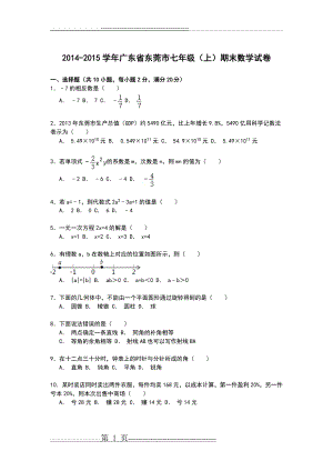 【解析版】广东省东莞市2014-2015学年七年级上期末数学试卷(12页).doc