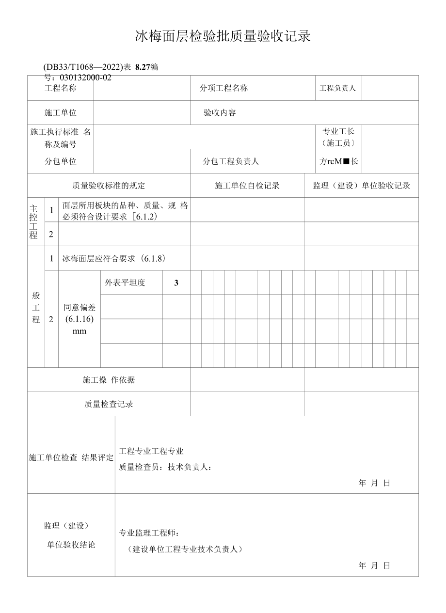 冰梅面层检验批质量验收记录(2022版).docx_第1页