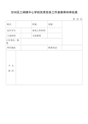 优秀党务工作者推荐表模板.docx