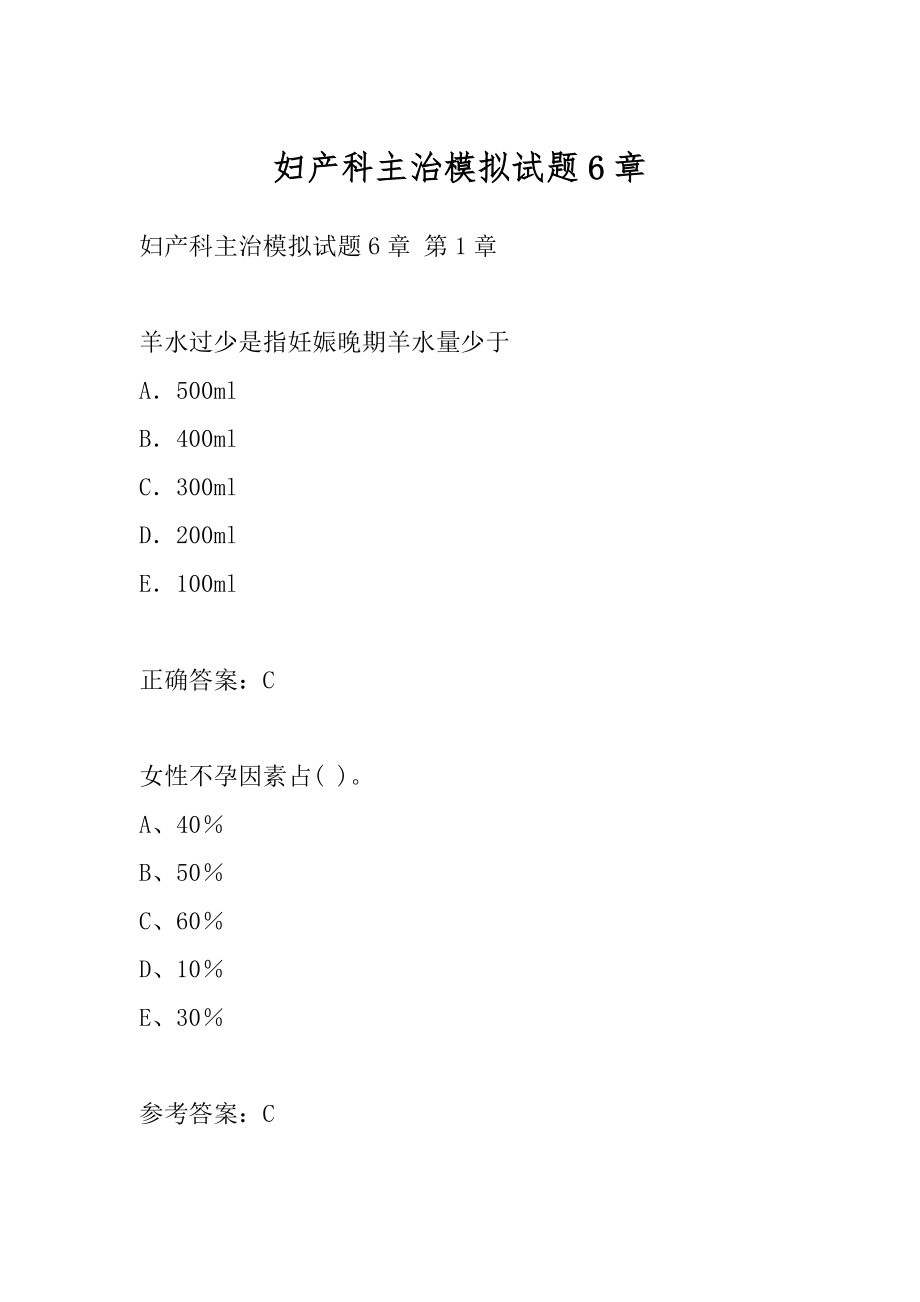 妇产科主治模拟试题6章.docx_第1页