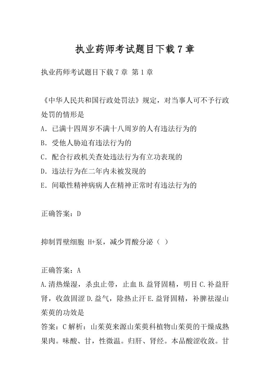 执业药师考试题目下载7章.docx_第1页