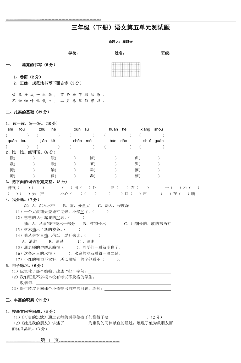 三年级(下册)语文第五单元测试题_3(2页).doc_第1页