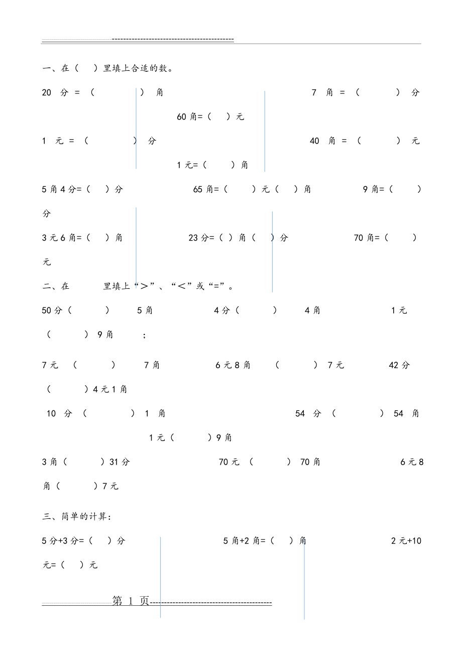 一年级货币换算题(4页).doc_第1页