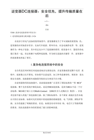 逆变器DC连接器：安全优先提升传输质量在后.docx