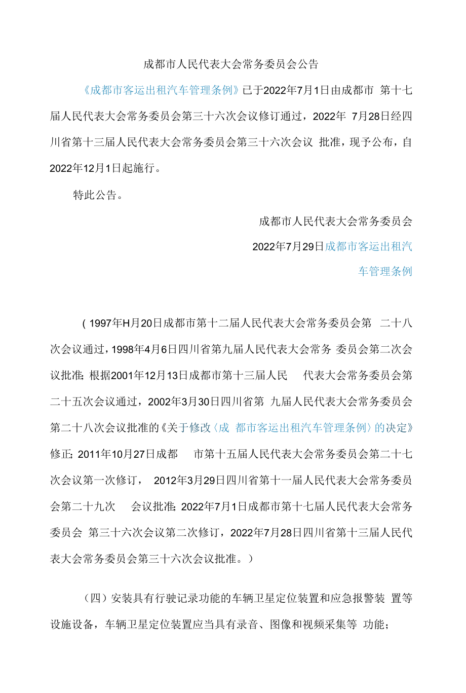 成都市客运出租汽车管理条例(2022修订).docx_第1页