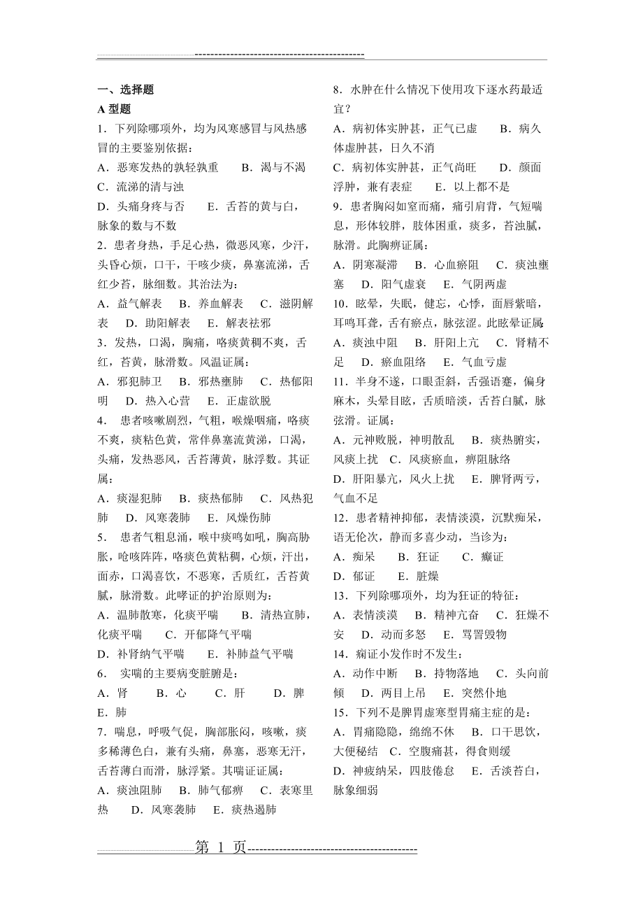 中医护理学——中医内科护理学(9页).doc_第1页