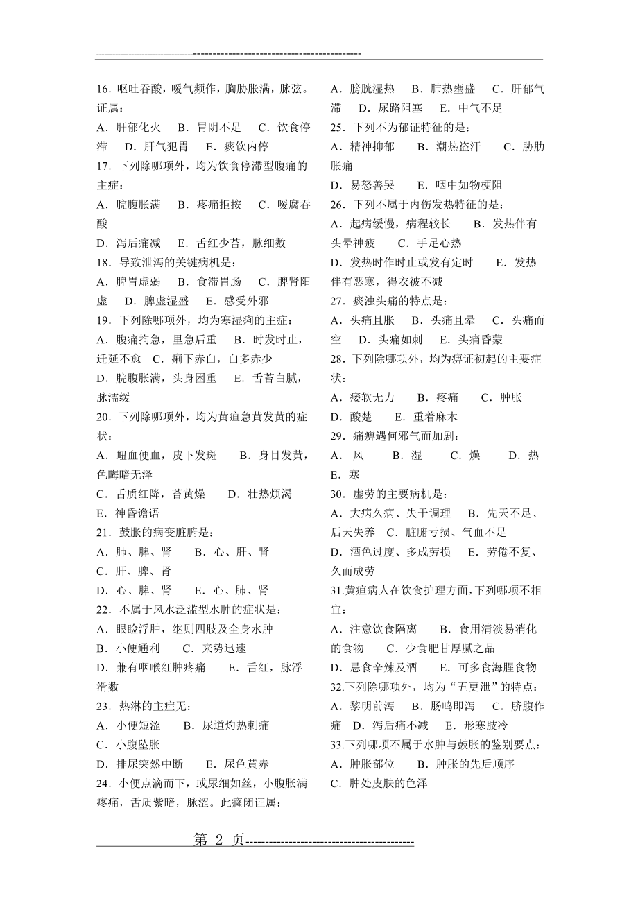 中医护理学——中医内科护理学(9页).doc_第2页