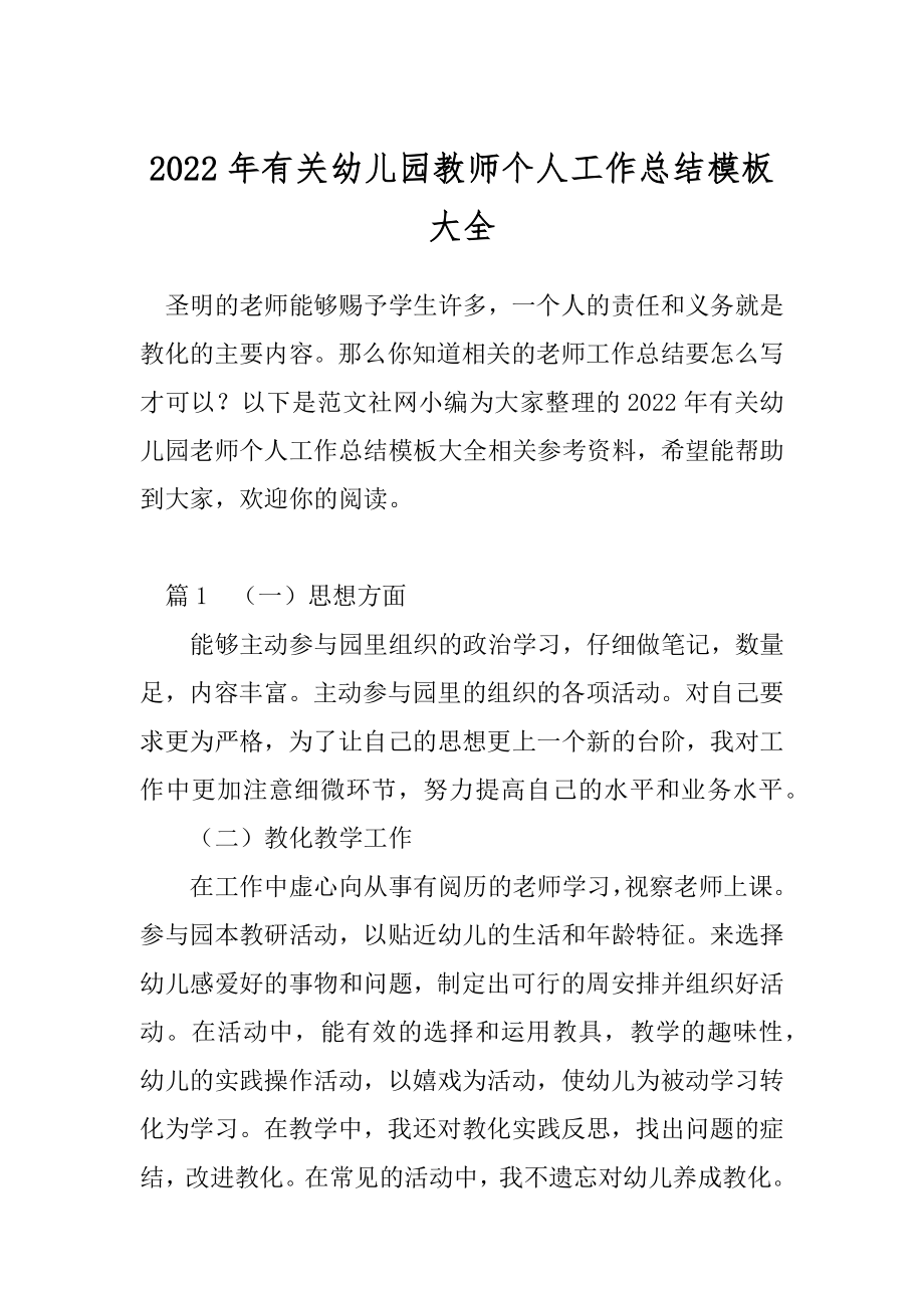 2022年有关幼儿园教师个人工作总结模板大全.docx_第1页