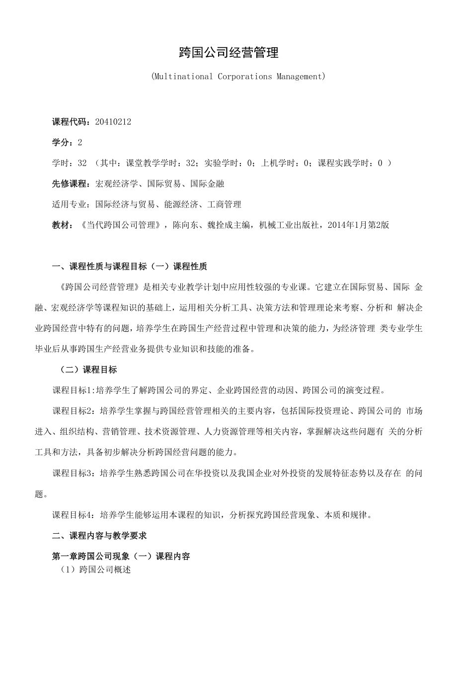 《跨国公司经营管理》课程教学大纲（本科）.docx_第1页