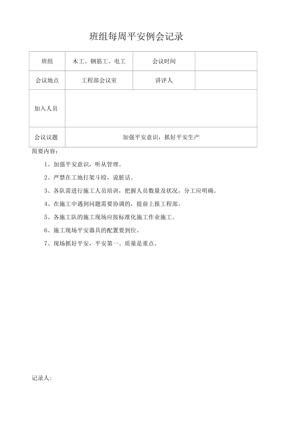 班组每周安全例会记录样表（23页）.docx_第1页