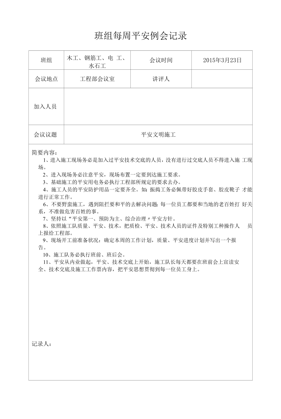 班组每周安全例会记录样表（23页）.docx_第2页