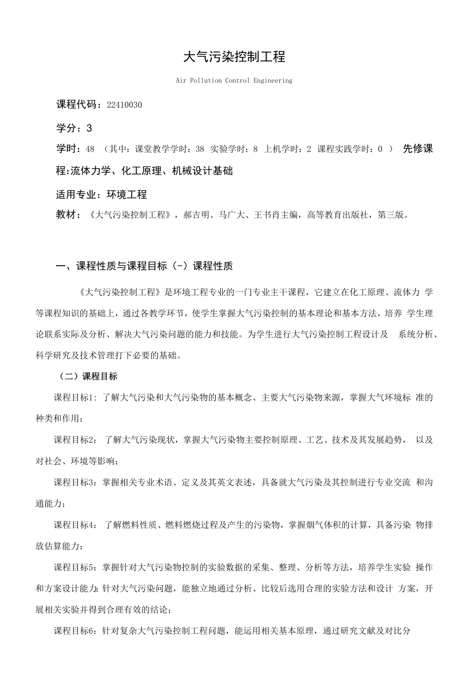 《大气污染控制工程》课程教学大纲（本科）.docx_第1页