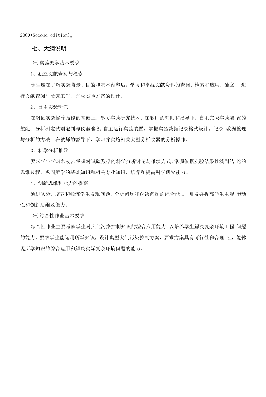 《大气污染控制工程》课程教学大纲（本科）.docx_第2页