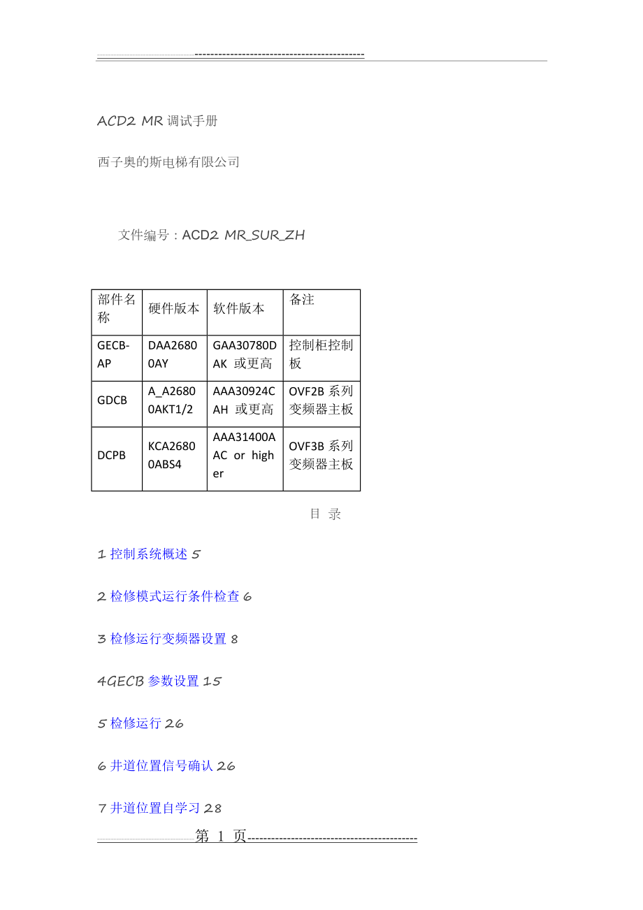 【西子奥地斯】GECB调试资料(上)(1)(50页).doc_第1页