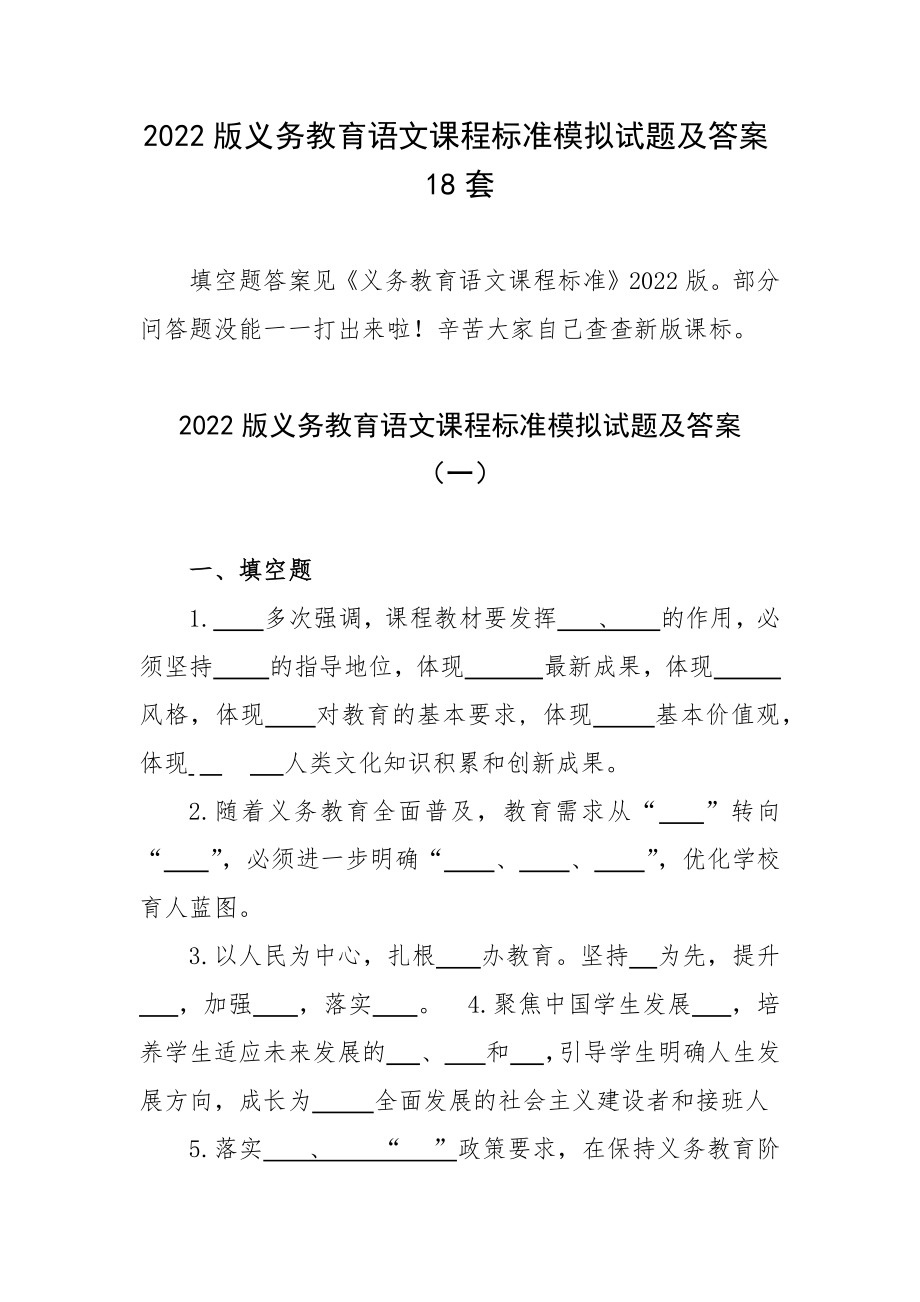 2022版义务教育语文课程标准模拟试题及答案18套.docx_第1页