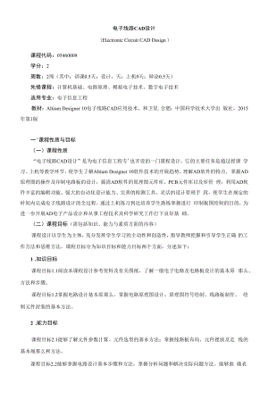 《电子线路CAD设计》课程教学大纲（本科）.docx