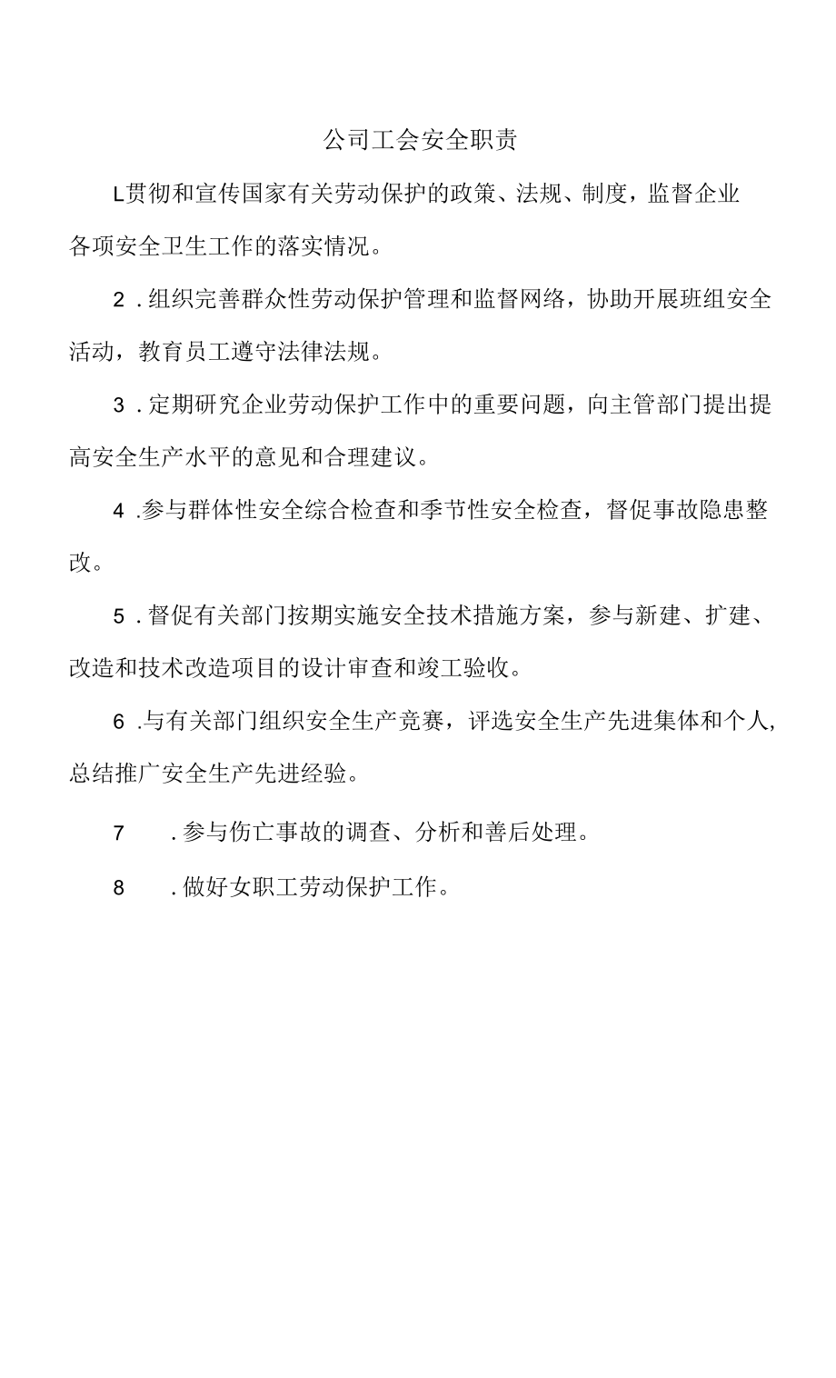 公司工会安全职责.docx_第1页