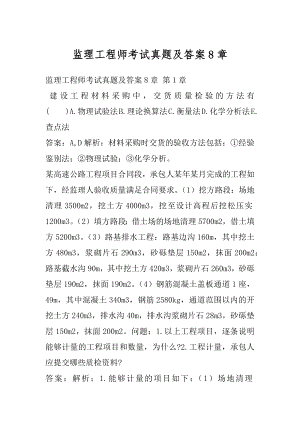 监理工程师考试真题及答案8章.docx