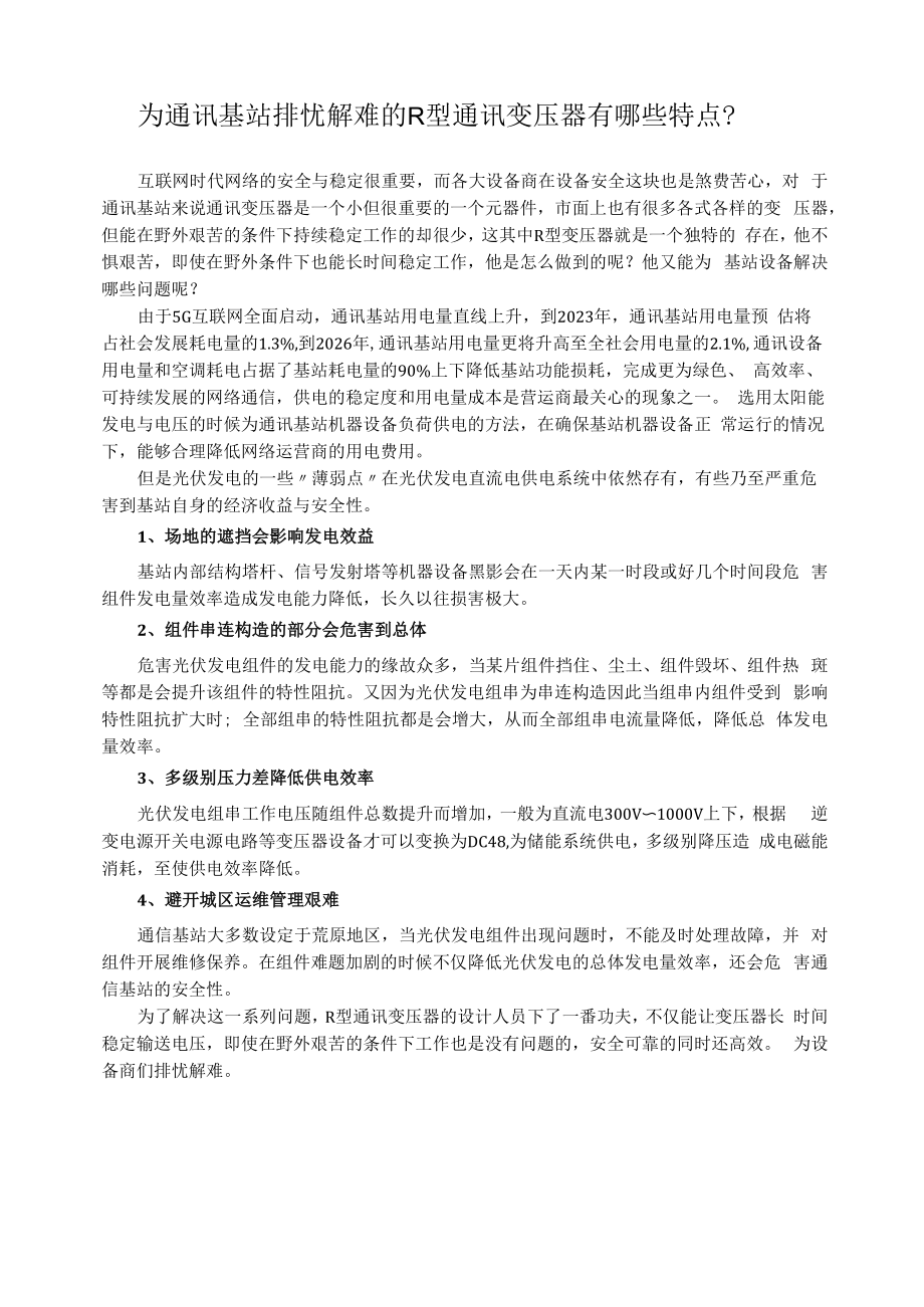 为通讯基站排忧解难的R型通讯变压器有哪些特点.docx_第1页