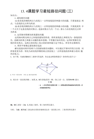 13.4最短路径问题同步练习题(三).docx