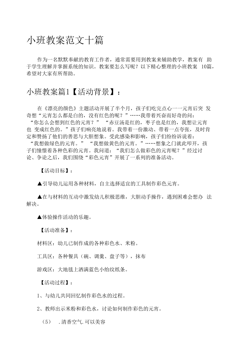 小班教案范文十篇.docx_第1页