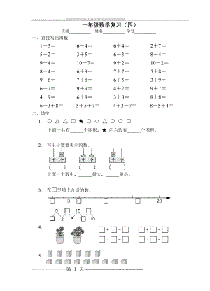 一年级数学复习四(4页).doc