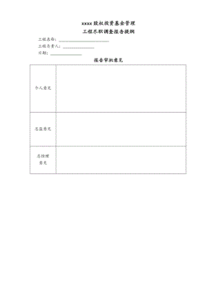 项目股权投资尽职调查报告.doc