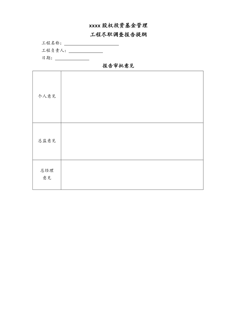 项目股权投资尽职调查报告.doc_第1页