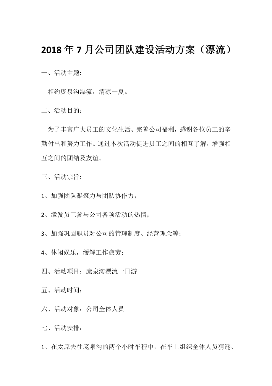 公司团队建设活动方案(漂流).docx_第1页