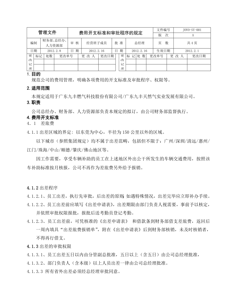 费用开支标准和审批程序的规定.doc_第1页