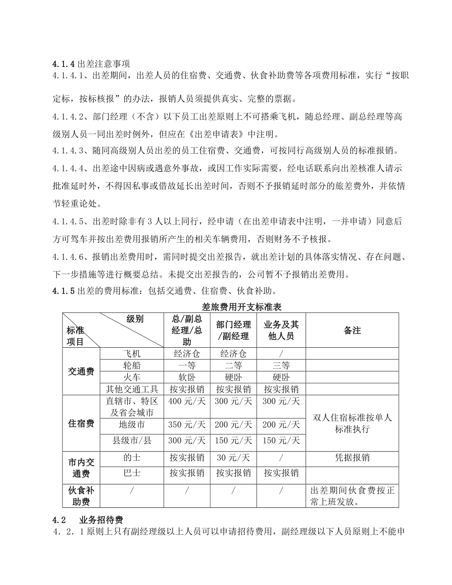 费用开支标准和审批程序的规定.doc_第2页