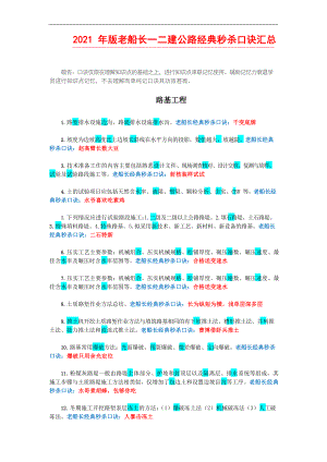 2021年版老船长一二建公路口诀汇总.docx