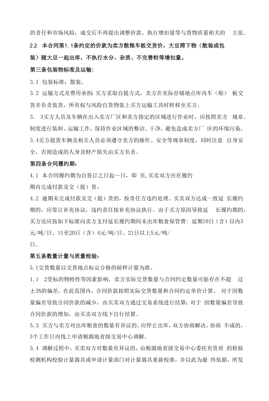 进口大豆竞价交易购销合同.docx_第2页