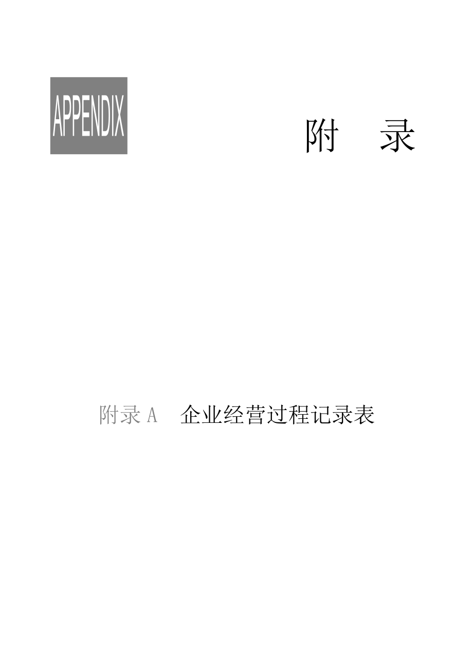 附录运营表.doc_第1页