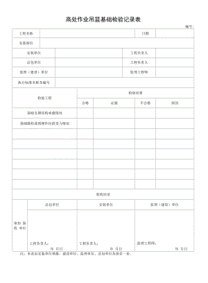 高处作业吊篮基础检验记录表.docx