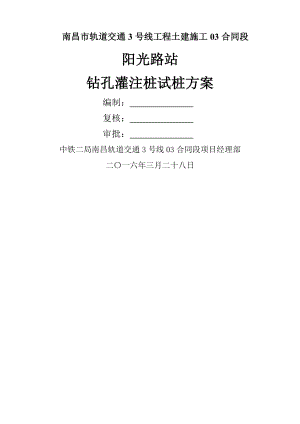 钻孔灌注桩试桩方案(1).doc