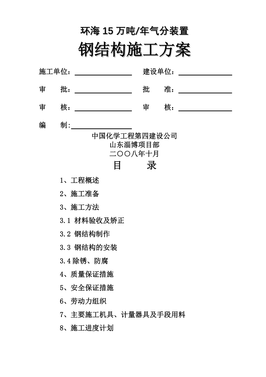 资料二、环海15万吨每年气分装置钢结构方案.doc_第1页