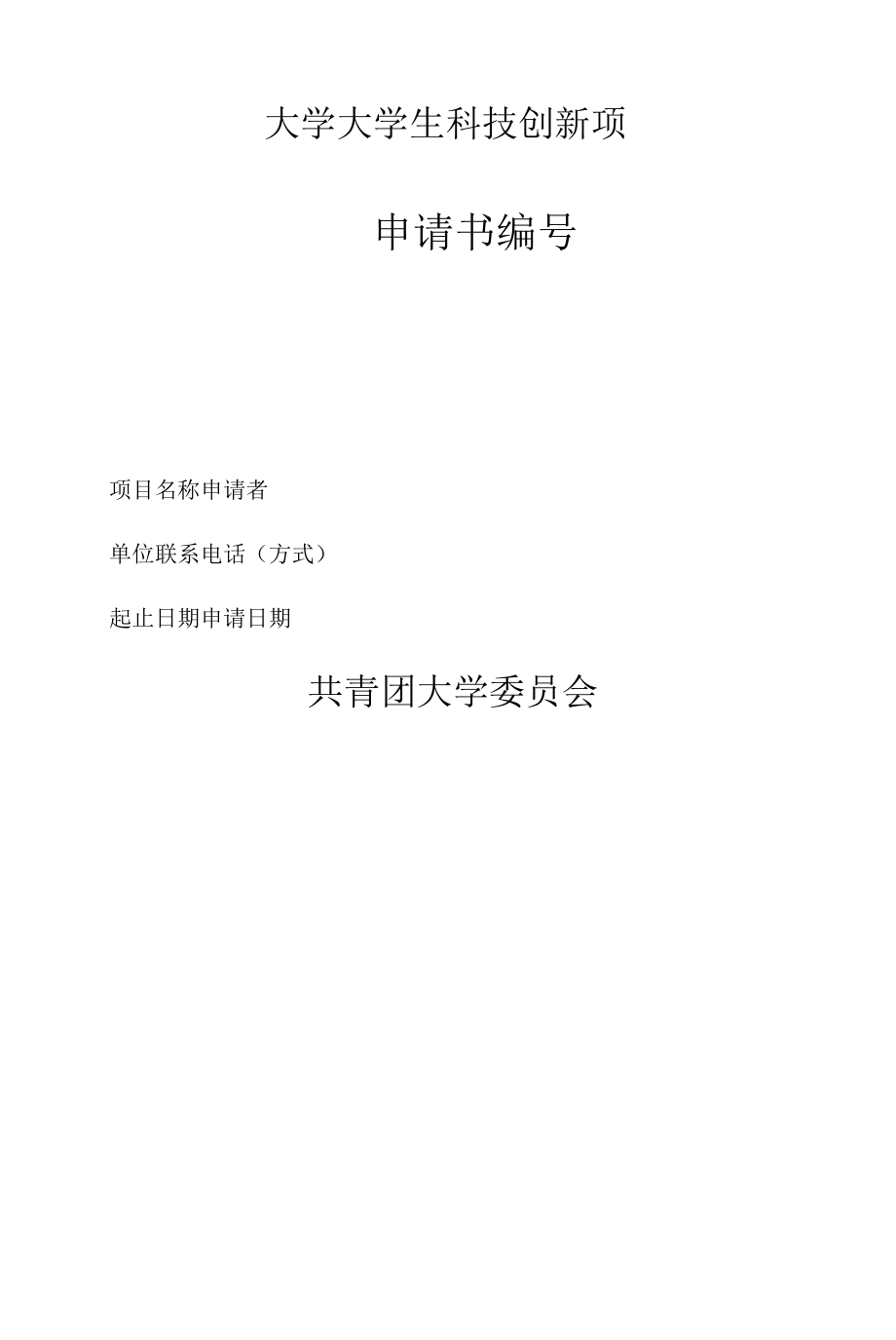 大学大学生科技创新项目.docx_第1页