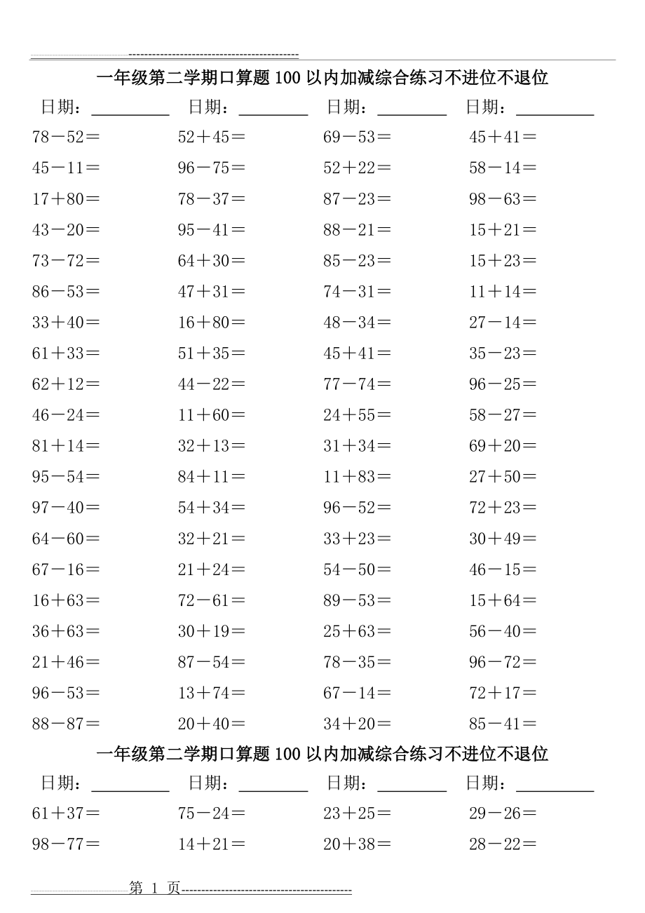 一年级口算题100以内加减综合练习不进位不退位(5页).doc_第1页