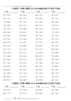 一年级口算题100以内加减综合练习不进位不退位(5页).doc