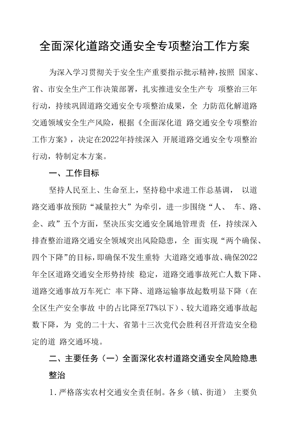 全面深化道路交通安全专项整治工作方案.docx_第1页