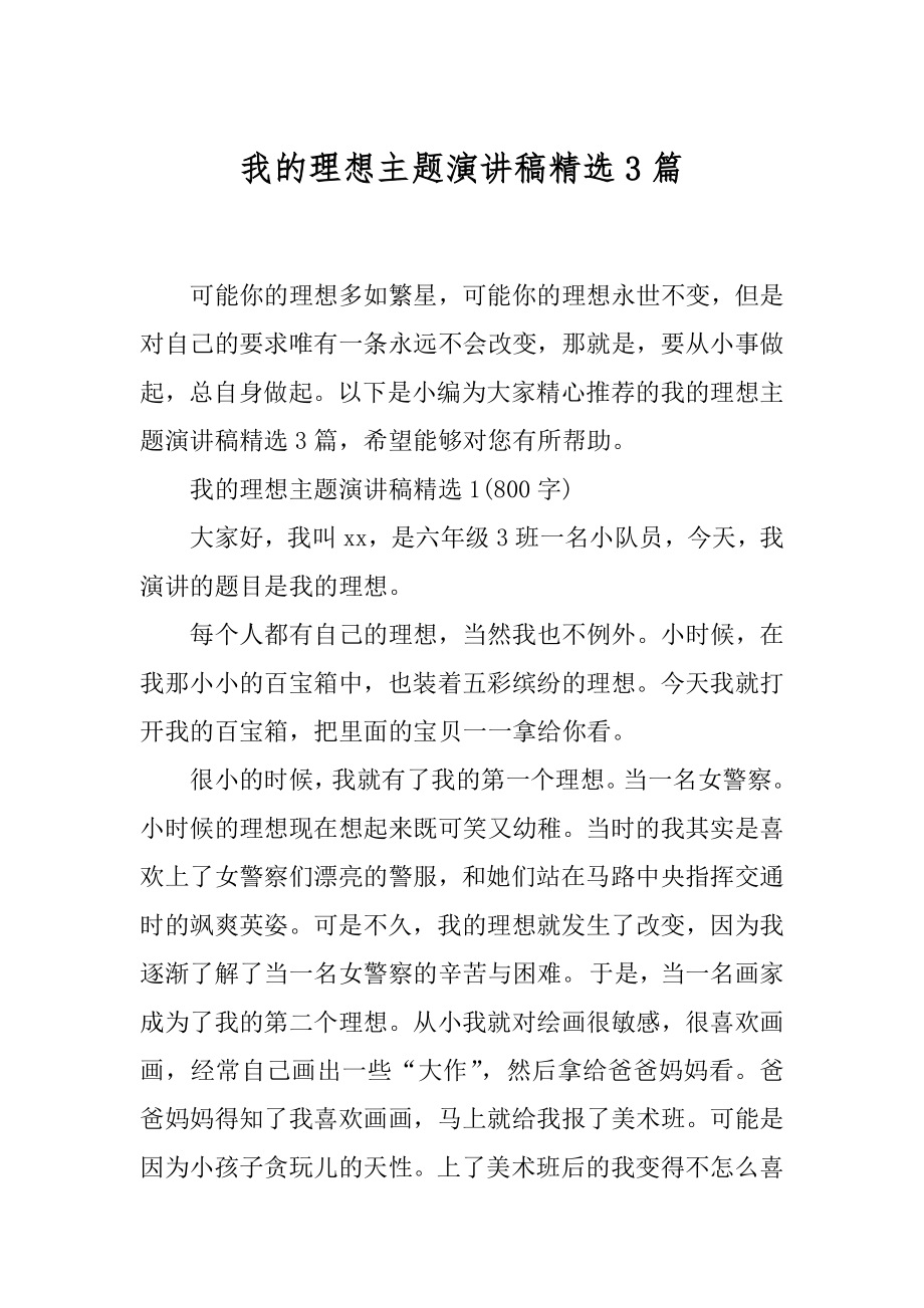 我的理想主题演讲稿精选3篇.docx_第1页