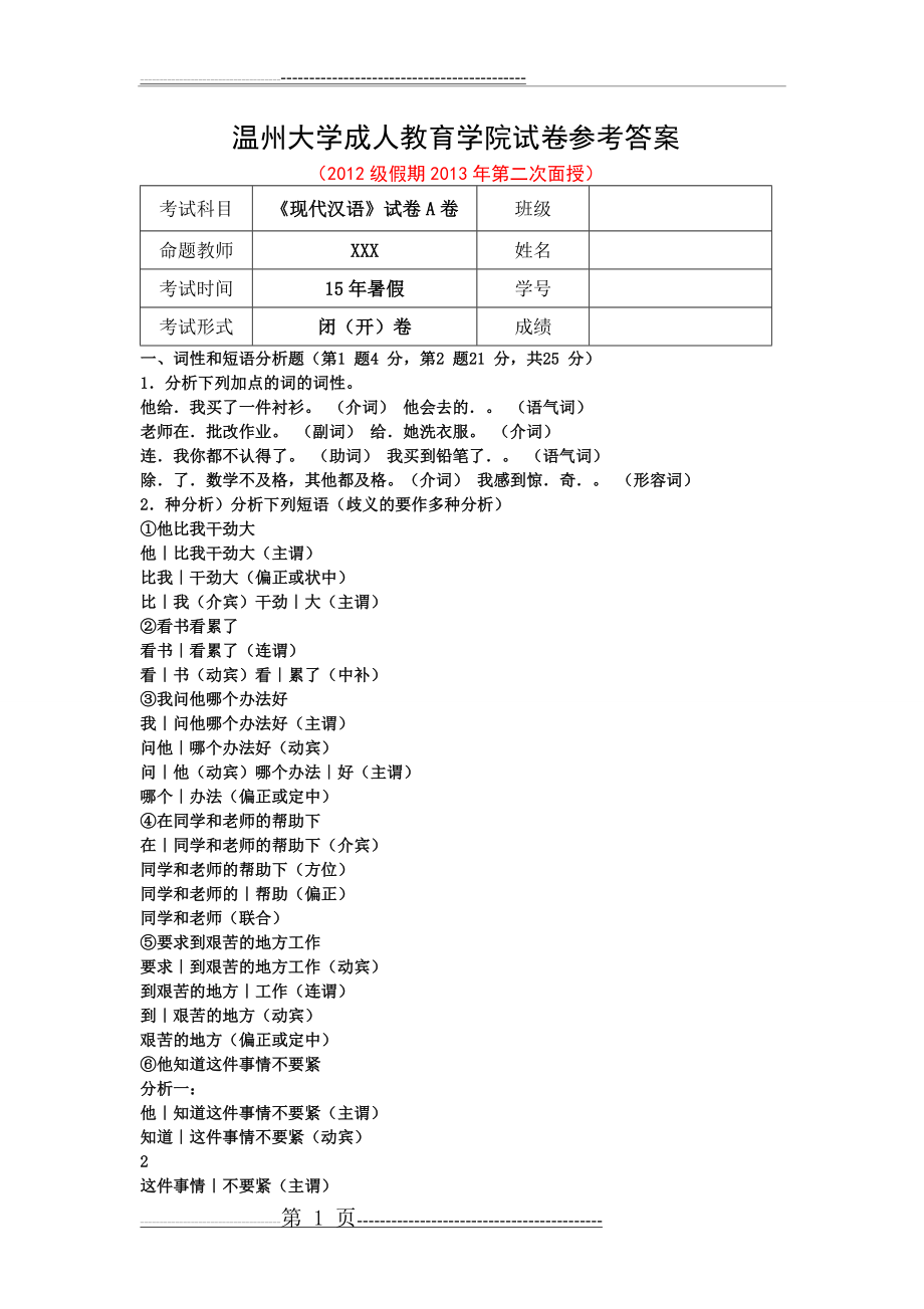 《现代汉语》试卷A卷参考答案(3页).doc_第1页