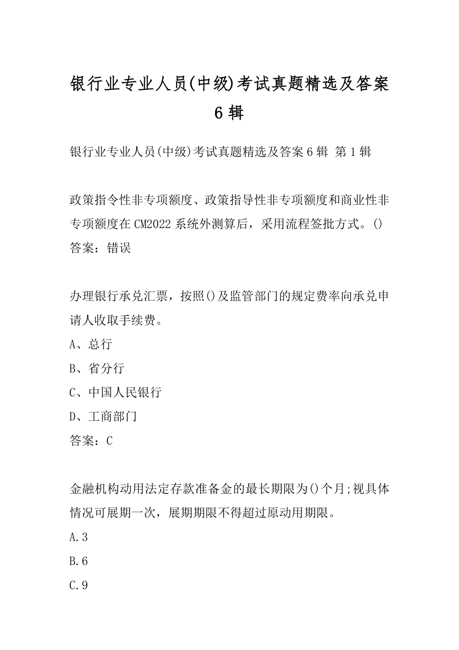 银行业专业人员(中级)考试真题精选及答案6辑.docx_第1页